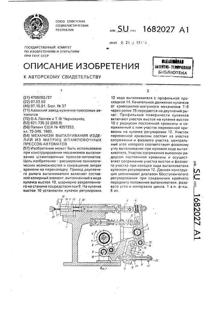 Механизм выталкивания изделий из матриц штамповочных прессов-автоматов (патент 1682027)