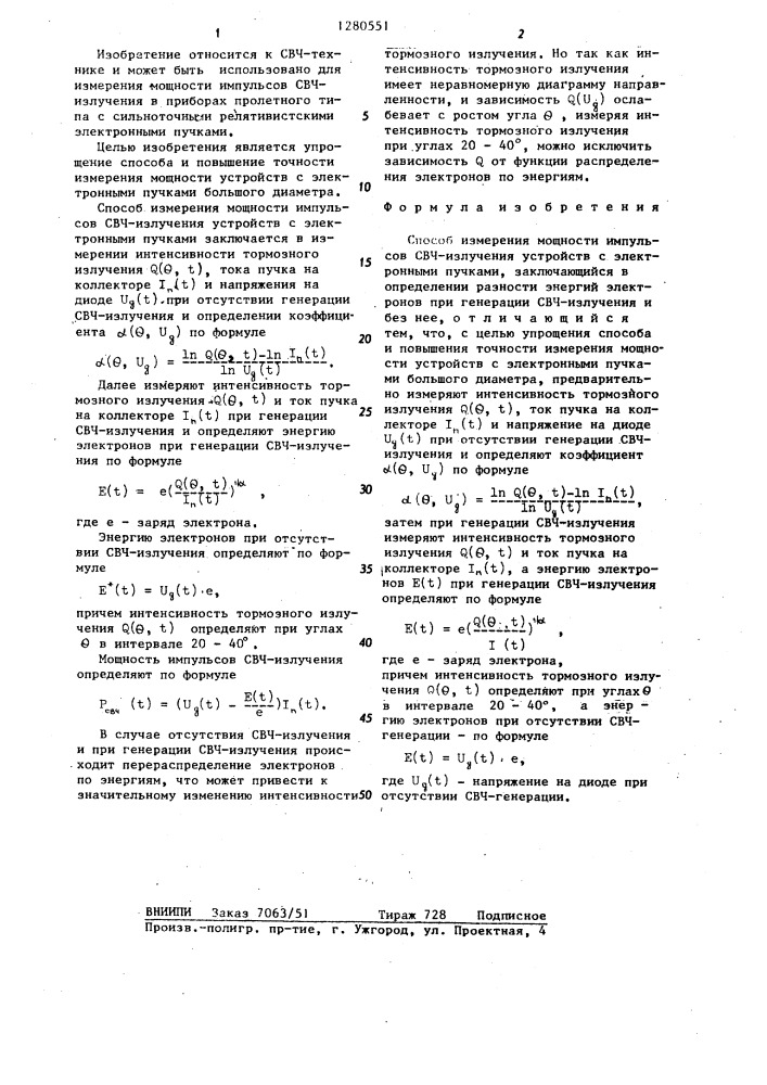 Способ измерения мощности импульсов свч излучения устройств с электронными пучками (патент 1280551)