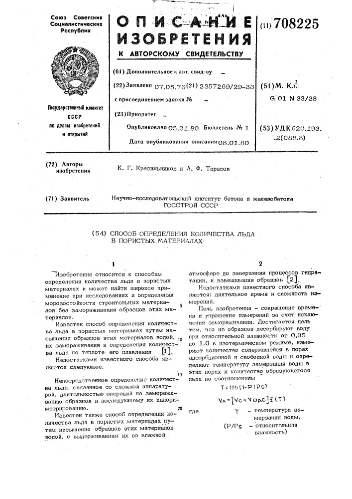 Способ определения количества льда в пористых материалах (патент 708225)