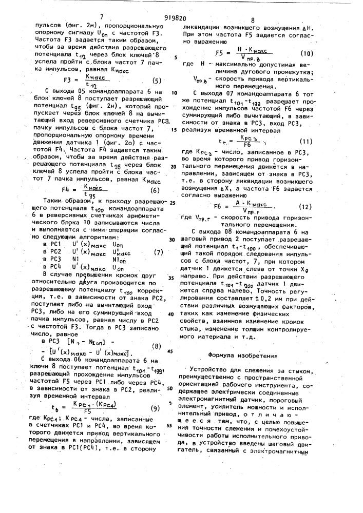 Устройство для слежения за стыком (патент 919820)