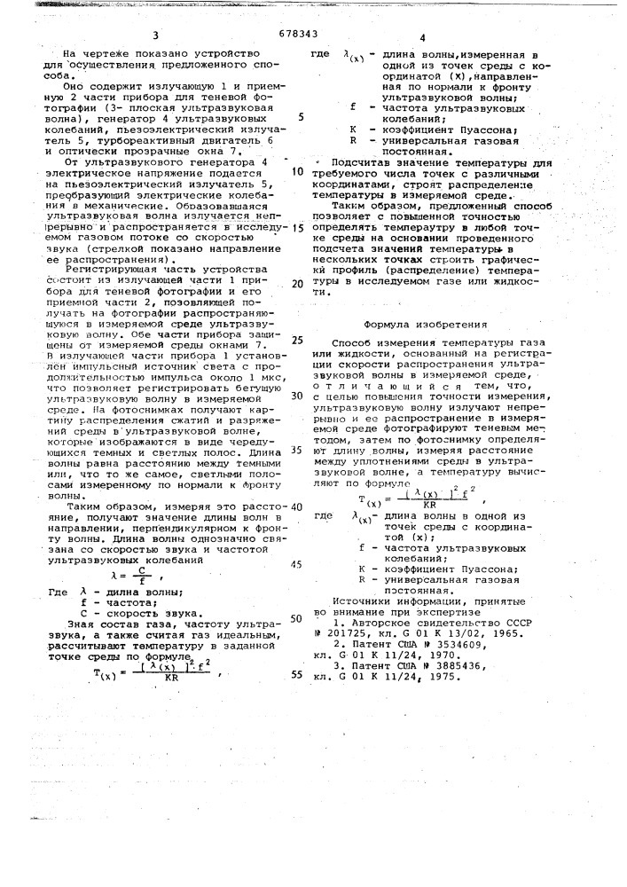 Способ измерения температуры газа или жидкости (патент 678343)