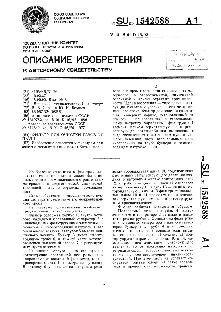 Фильтр для очистки газов от пыли (патент 1542588)