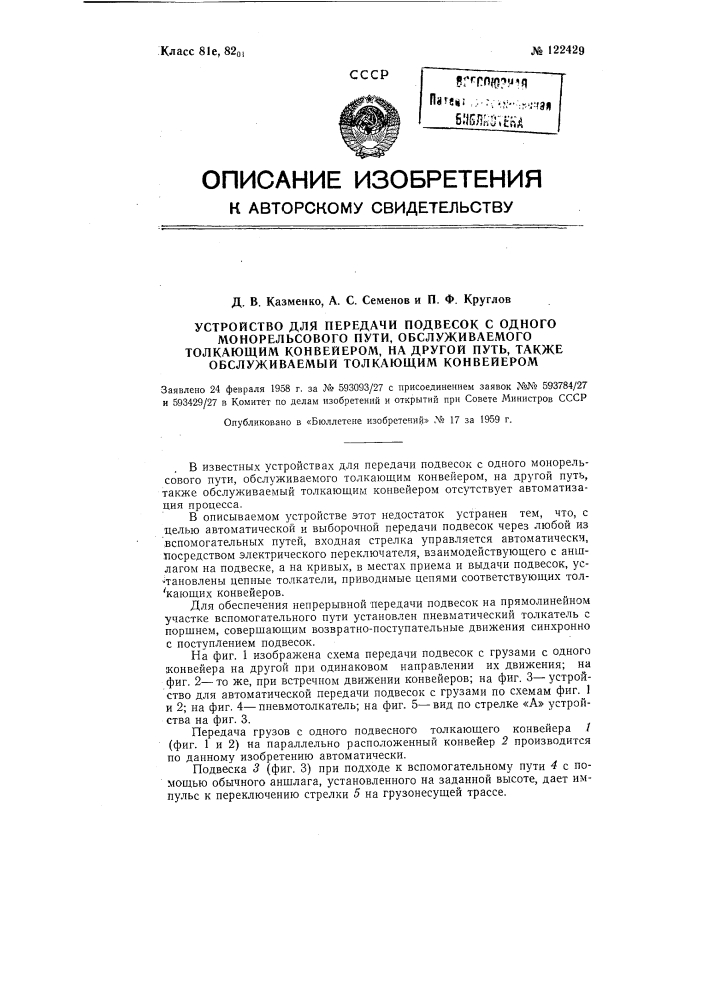 Устройство для передачи подвесок с одного монорельсового пути, обслуживаемого толкающим конвейером, на другой путь, также обслуживаемый толкающим конвейером (патент 122429)