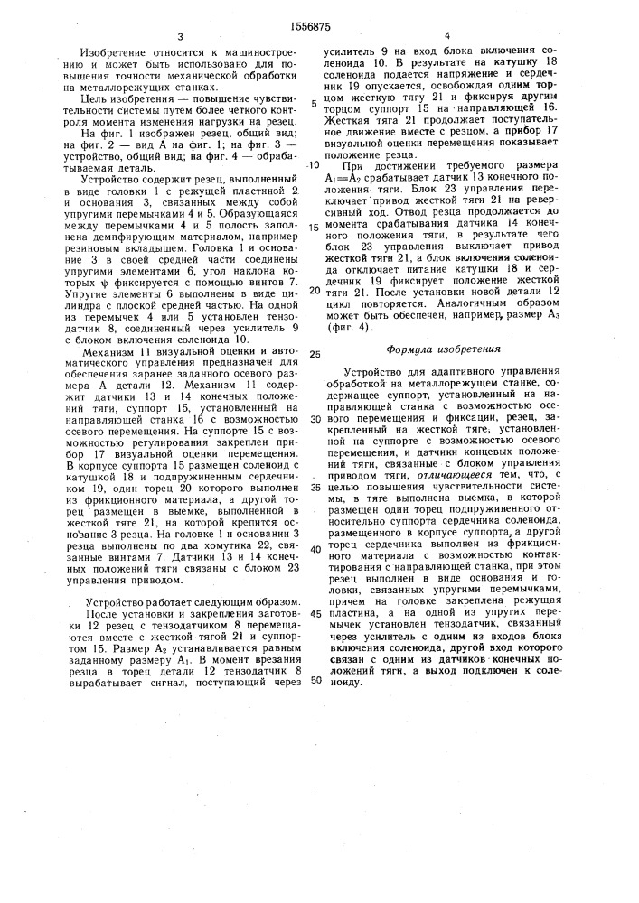Устройство для адаптивного управления обработкой на металлорежущем станке (патент 1556875)