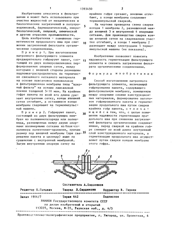 Способ изготовления патронного фильтрующего элемента (патент 1393450)