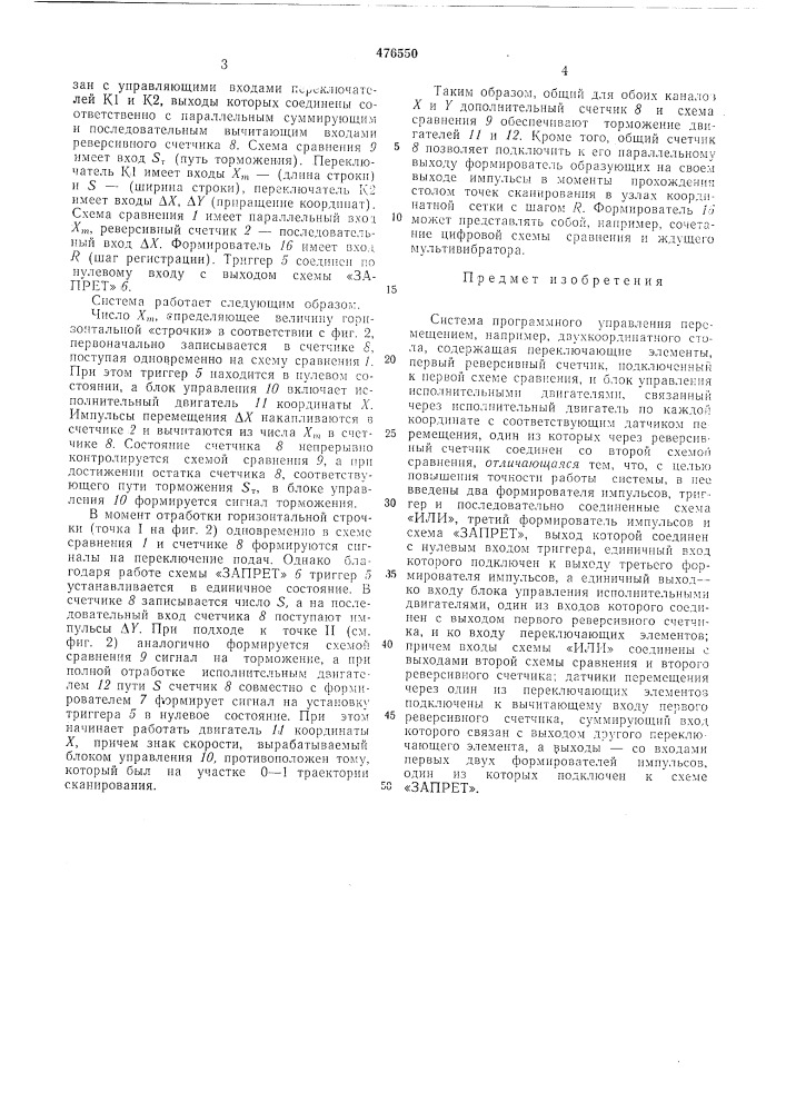 Система программного управления перемещением,например, двухкоординатного стола (патент 476550)