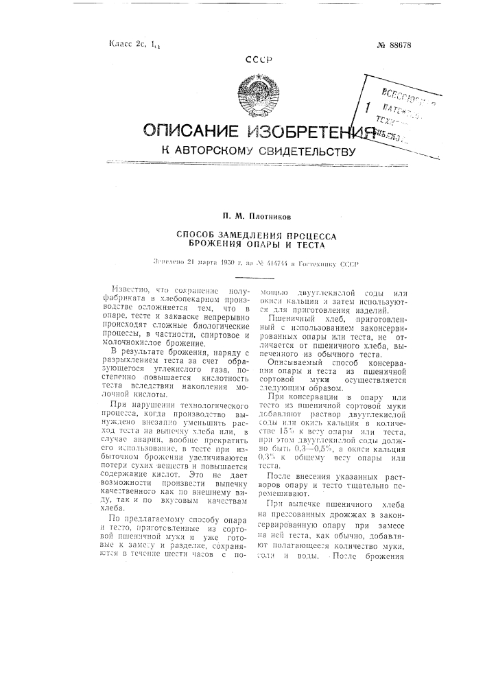 Способ замедления процесса брожения опары и теста (патент 88678)