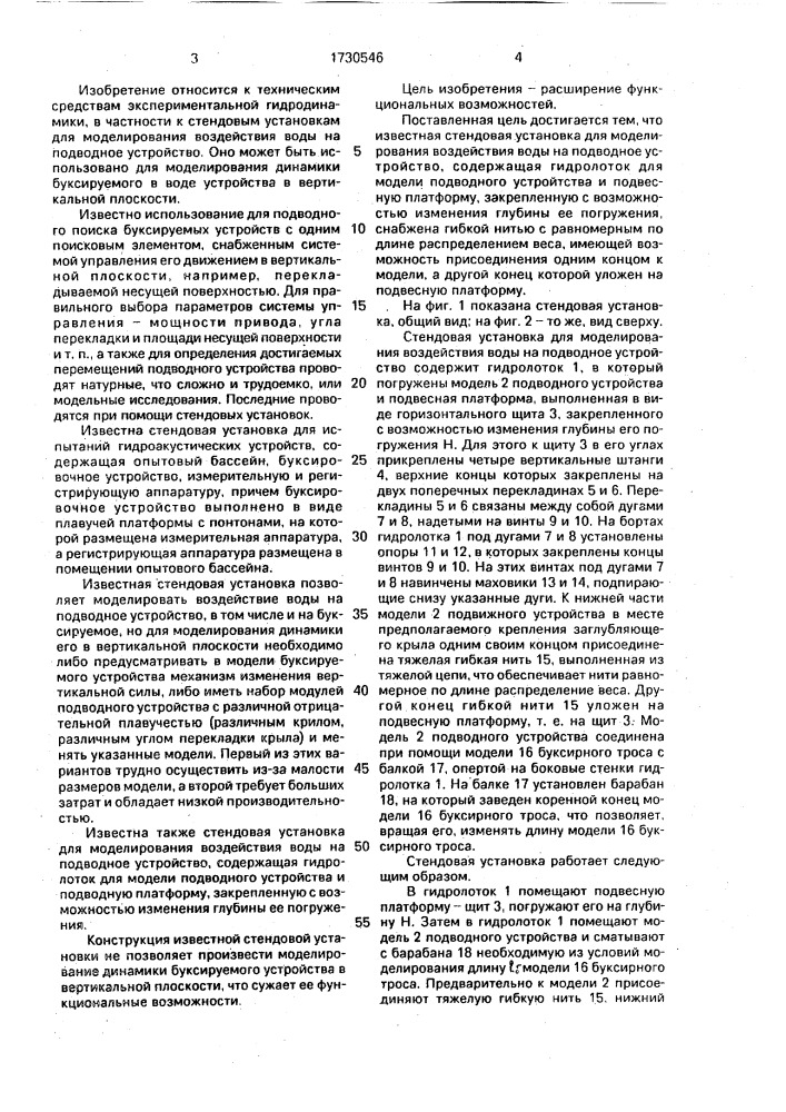 Стендовая установка для моделирования воздействия воды на подводное устройство (патент 1730546)