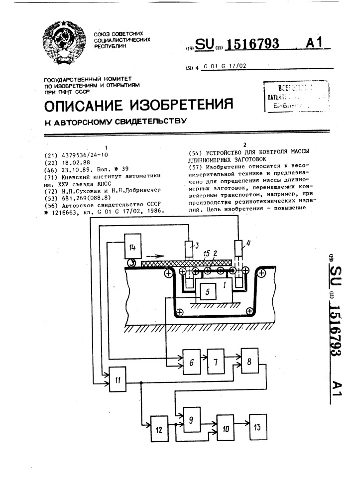 Устройство для контроля массы длинномерных заготовок (патент 1516793)