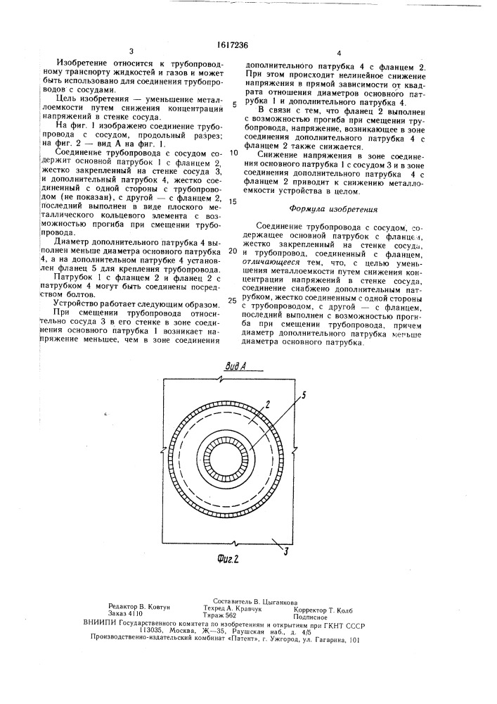 Соединение трубопровода с сосудом (патент 1617236)