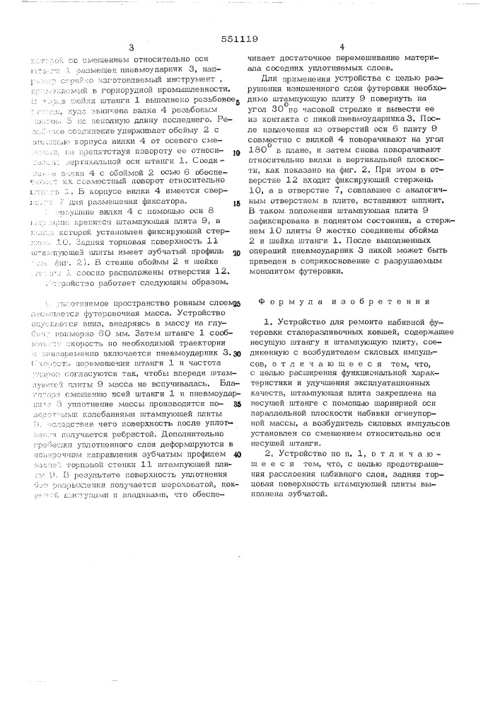 Устройство для ремонта набивной футеровки сталеразливочных ковшей (патент 551119)