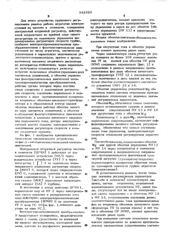 Устройство группового регулирования режима работы агрегатов электростанции по частоте и мощности (патент 542320)