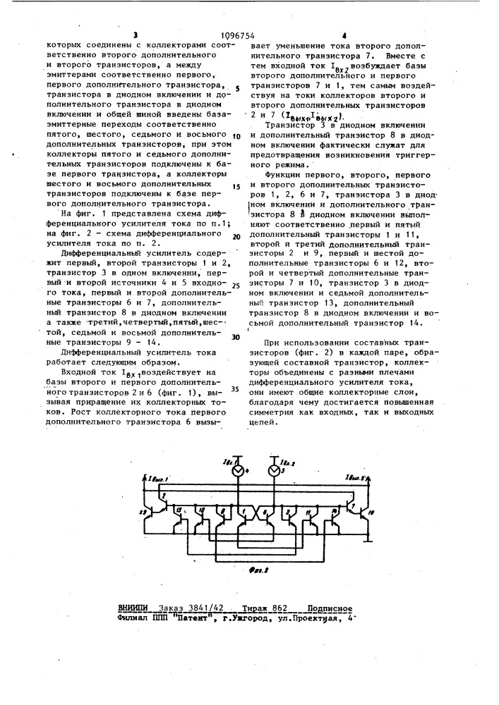 Дифференциальный усилитель тока (патент 1096754)