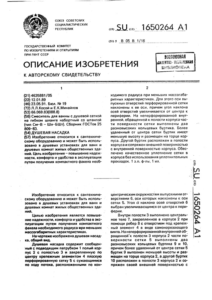 Душевая насадка (патент 1650264)