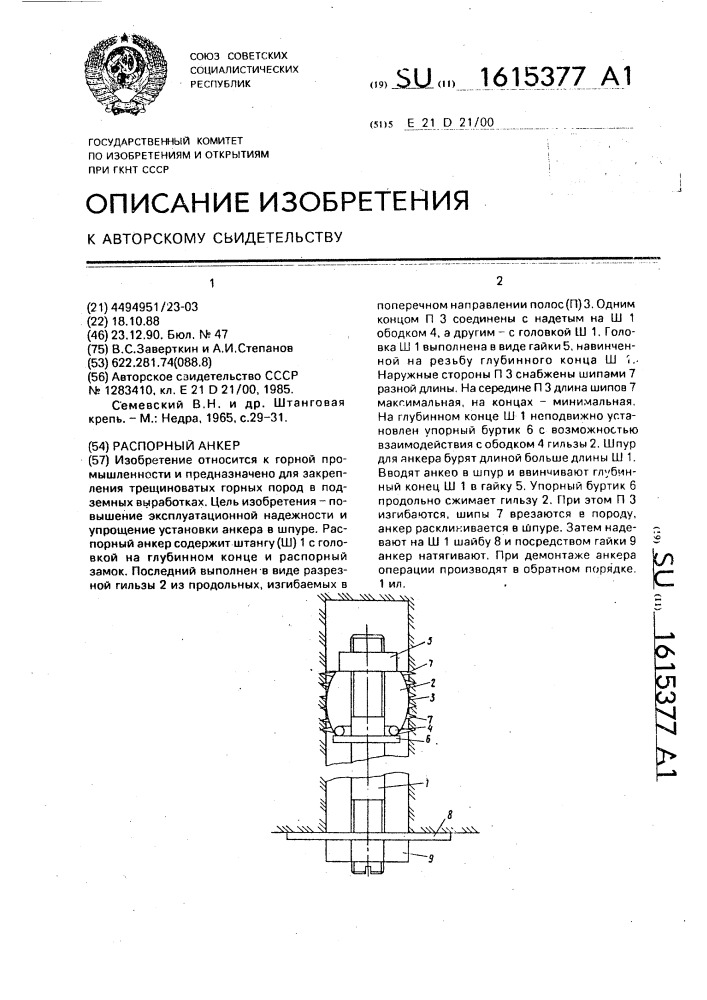 Распорный анкер (патент 1615377)