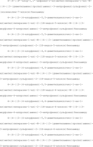 Селективные к bcl-2 агенты, вызывающие апоптоз, для лечения рака и иммунных заболеваний (патент 2497822)