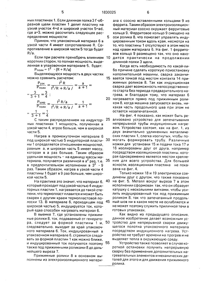 Устройство для непрерывной сварки движущегося полотна слоистого упаковочного материала (патент 1830025)