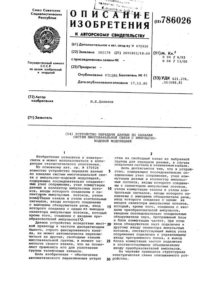 Устройство передачи данных по каналам систем многоканальной связи с импульсно-кодовой модуляцией (патент 786026)