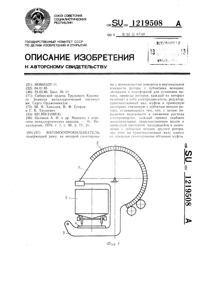 Вагоноопрокидыватель (патент 1219508)