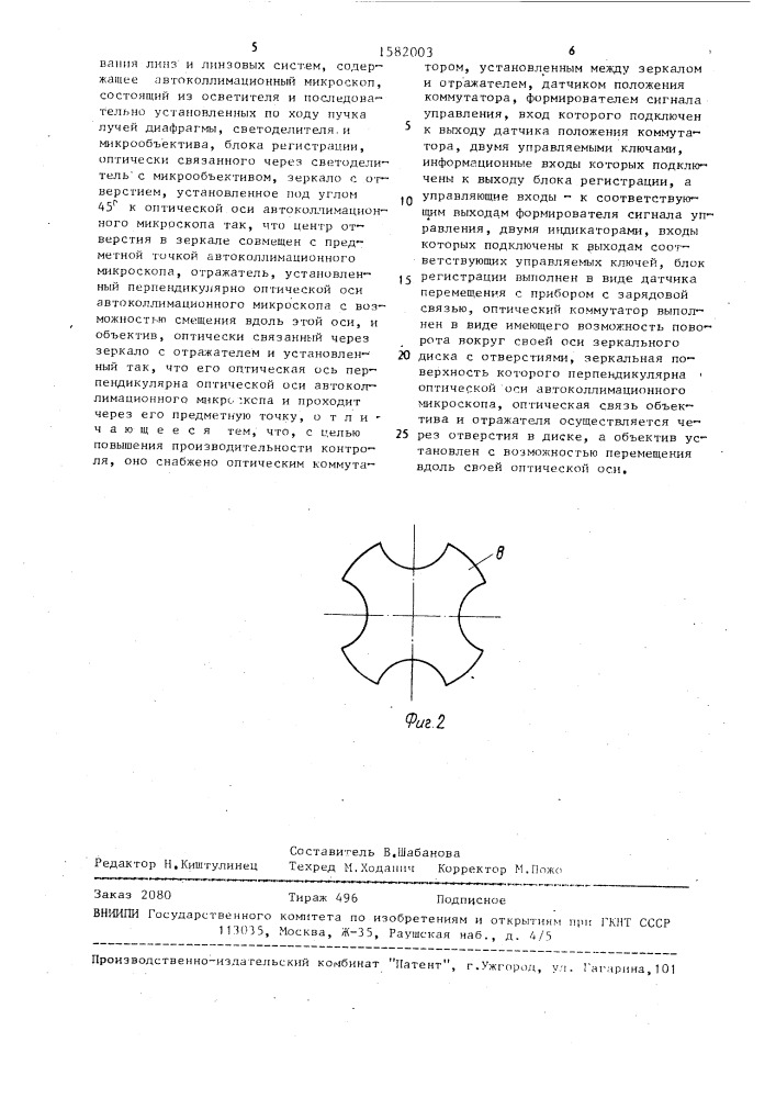 Устройство контроля центрирования линз и линзовых систем (патент 1582003)