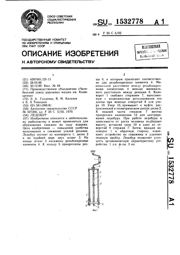 Ледобур (патент 1532778)