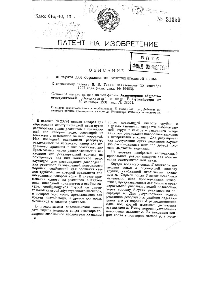 Аппарат для образования огнетушительной пены (патент 31359)