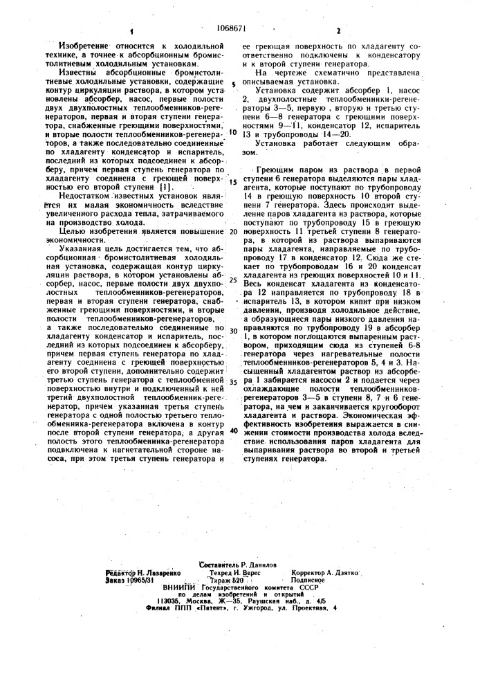 Абсорбционная бромистолитиевая холодильная установка (патент 1068671)