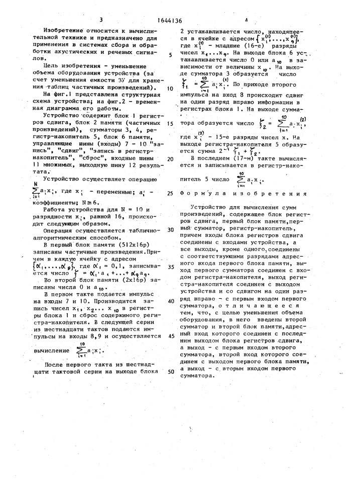 Устройство для вычисления сумм произведений (патент 1644136)