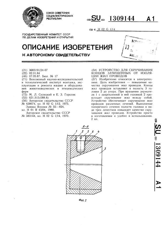 Устройство для скручивания концов зачищенных от изоляции жил проводов (патент 1309144)