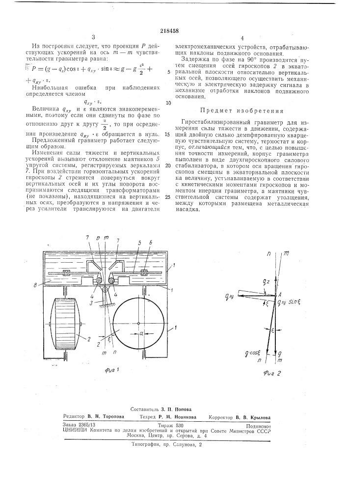 Гидростабилизированный гравил\етр (патент 218458)