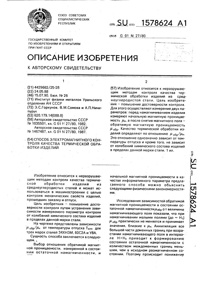 Способ электромагнитного контроля качества термической обработки изделий (патент 1578624)