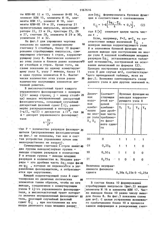 Устройство для управления лучом плоской антенной решетки (патент 1167616)