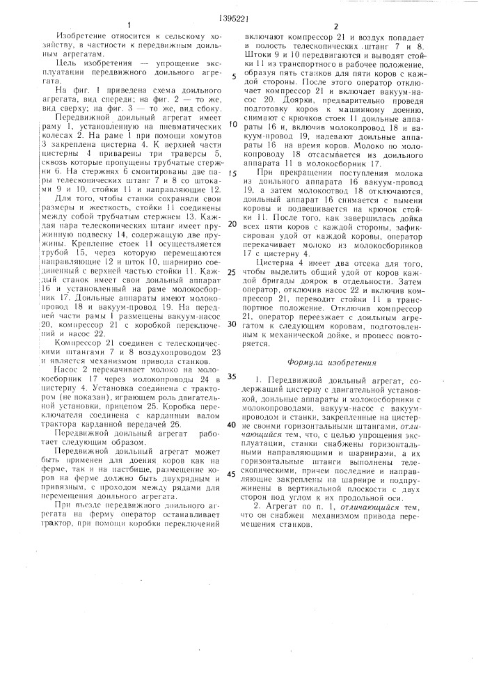 Передвижной доильный агрегат (патент 1395221)