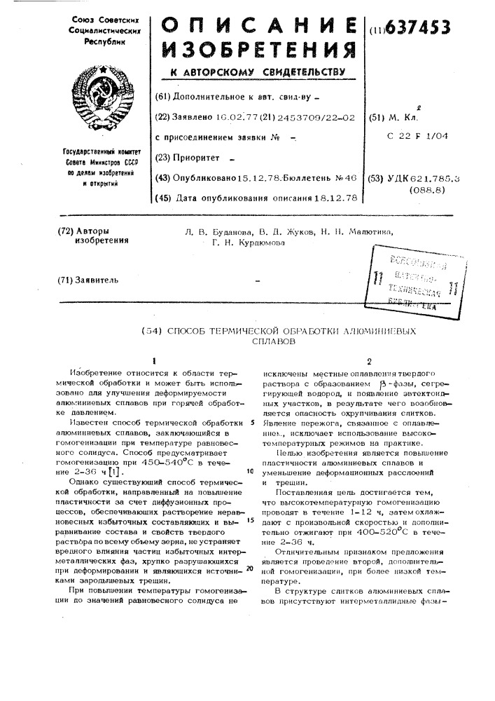Способ термической обработки алюминиевых сплавов (патент 637453)