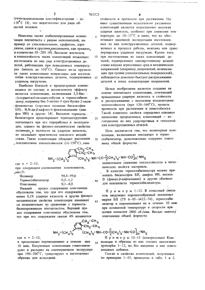 Полимерная композиция (патент 765323)