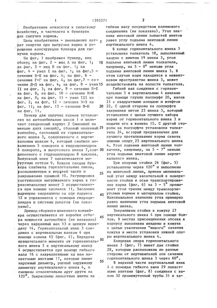 Бункер для сыпучих кормов (патент 1393371)