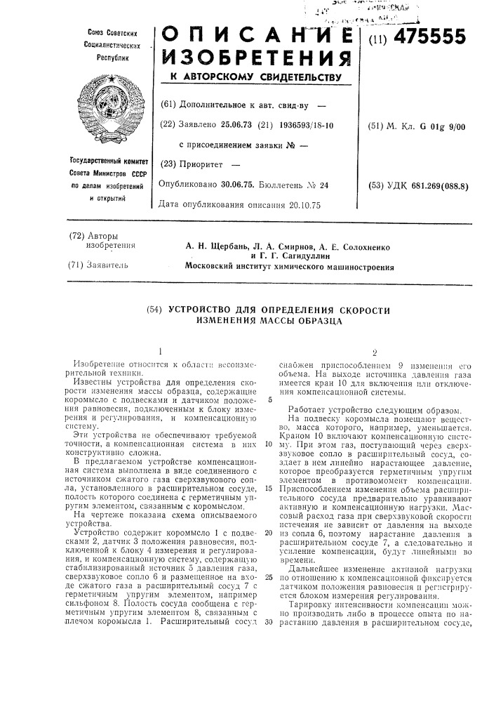 Устройство для определения скорости измерения массы образца (патент 475555)