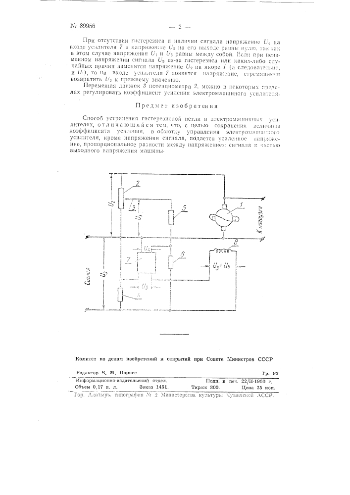 Способ устранения гистерезисной петли в электромашинных усилителях (патент 89956)