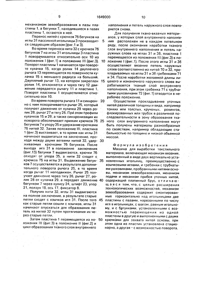 Машина для выработки текстильного материала (патент 1649000)
