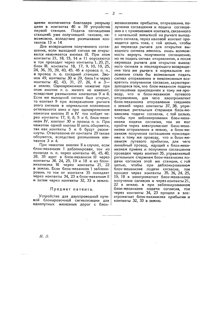 Устройство для двухпроводной путевой блокировочной сигнализации для однопутных железных дорог (патент 18825)