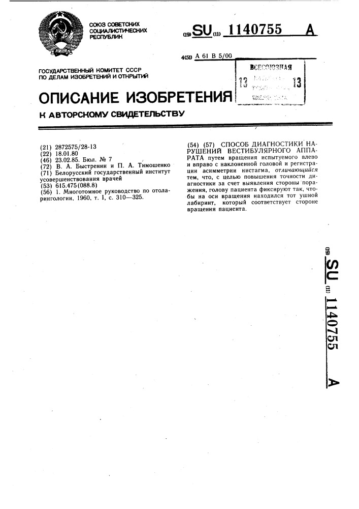 Способ диагностики нарушений вестибулярного аппарата (патент 1140755)