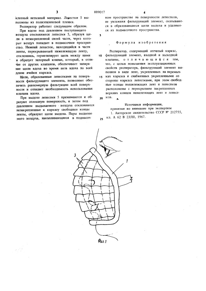 Респиратор (патент 889017)