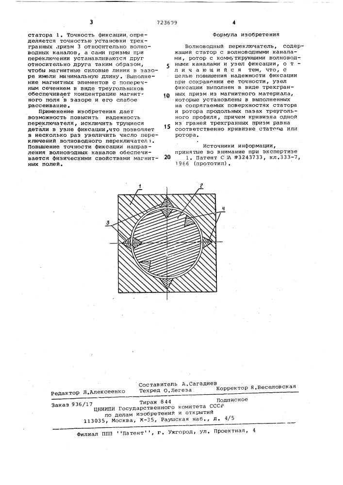 Волноводный переключатель (патент 723699)