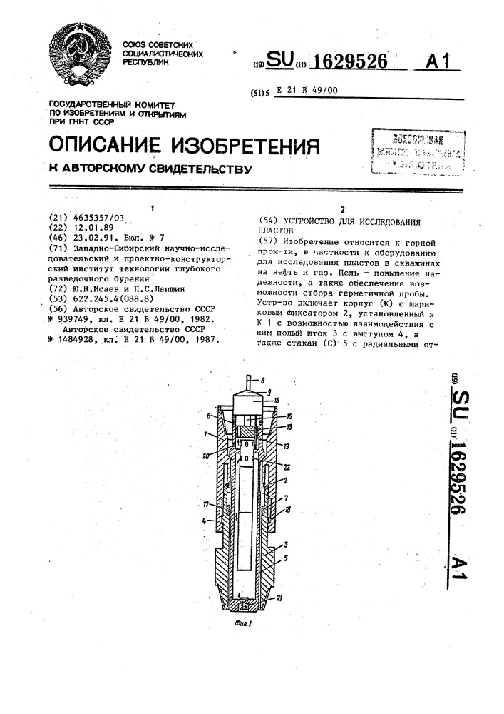 Устройство для исследования пластов (патент 1629526)