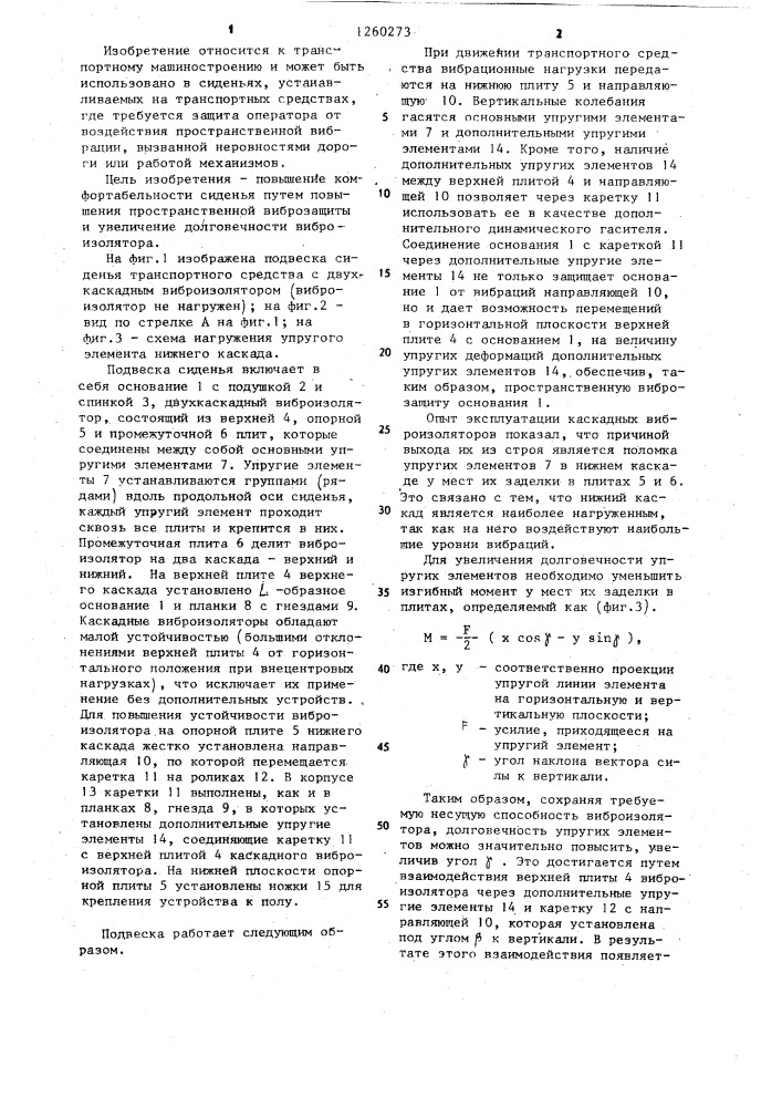 Подвеска сиденья транспортного средства (патент 1260273)