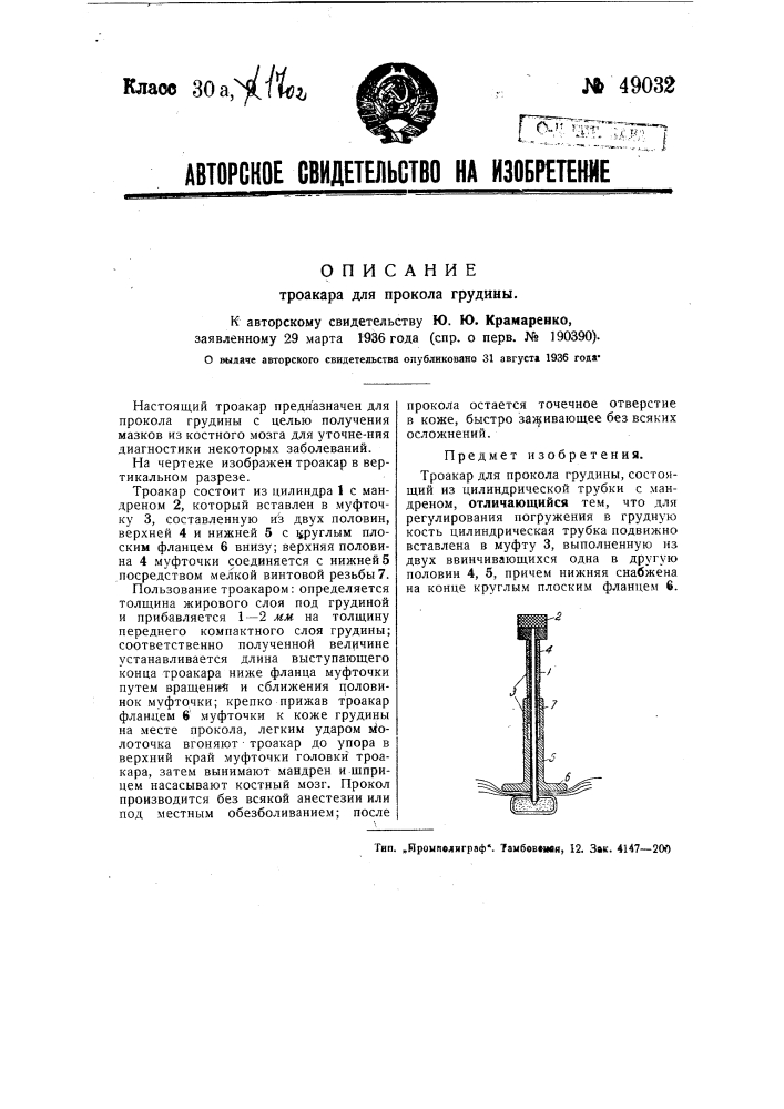 Троакар для прокола грудины (патент 49032)