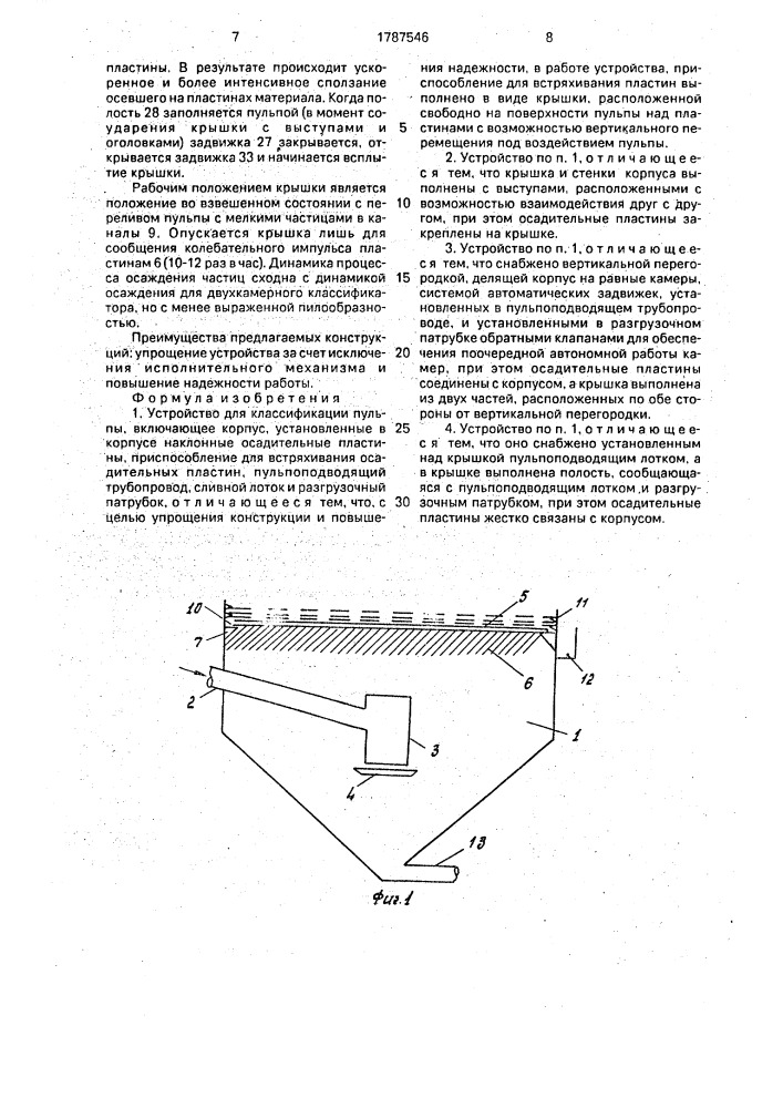 Устройство для классификации пульпы (патент 1787546)