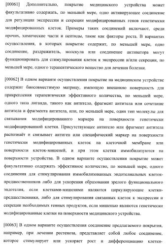Захват эндотелиальных клеток-предшественников элюирующим лекарственные средства имплантируемым медицинским устройством (патент 2400256)
