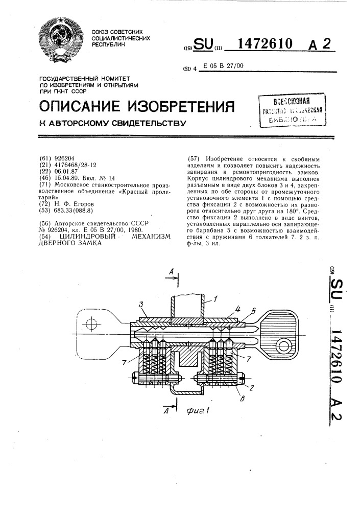 Цилиндровый механизм дверного замка (патент 1472610)