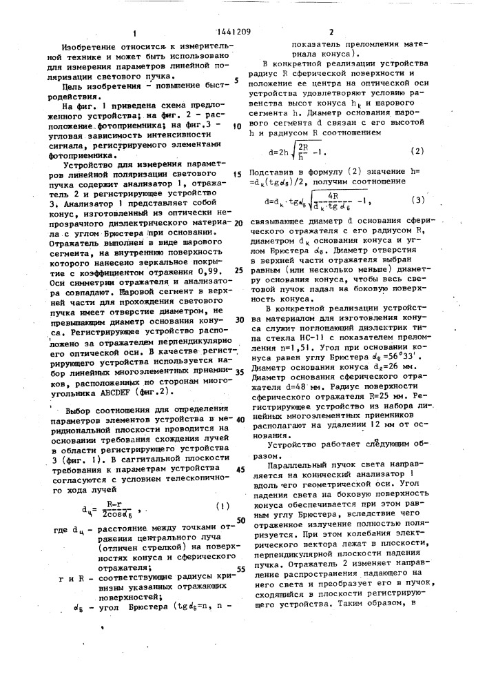 Устройство для измерения параметров линейной поляризации светового пучка (патент 1441209)